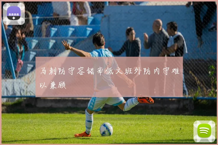 马刺防守容错率低文班外防内守难以兼顾