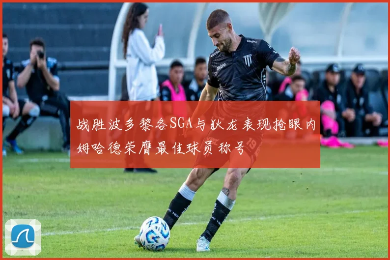 战胜波多黎各SGA与狄龙表现抢眼内姆哈德荣膺最佳球员称号