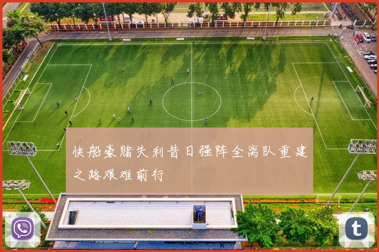 快船豪赌失利昔日强阵全离队重建之路艰难前行
