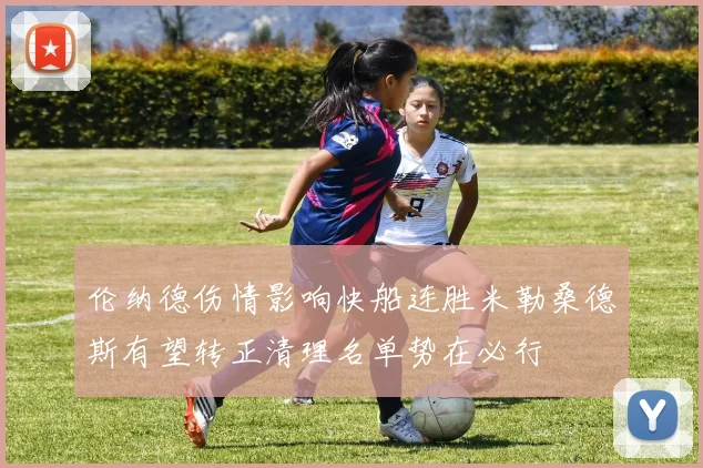 伦纳德伤情影响快船连胜米勒桑德斯有望转正清理名单势在必行