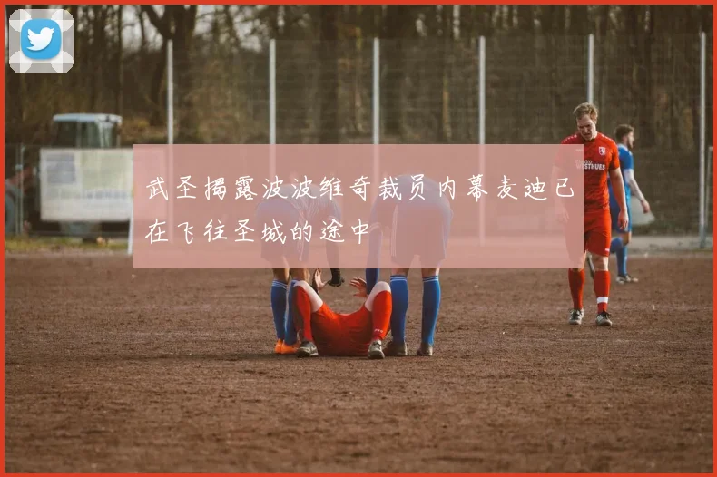 武圣揭露波波维奇裁员内幕麦迪已在飞往圣城的途中